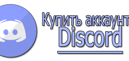 Раскрываем Discord без Ожидания: Стоит ли Купить Готовый Аккаунт?